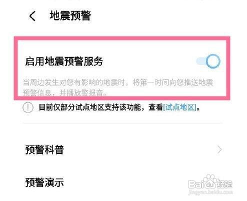 vivo手机怎么设置地震预警模式