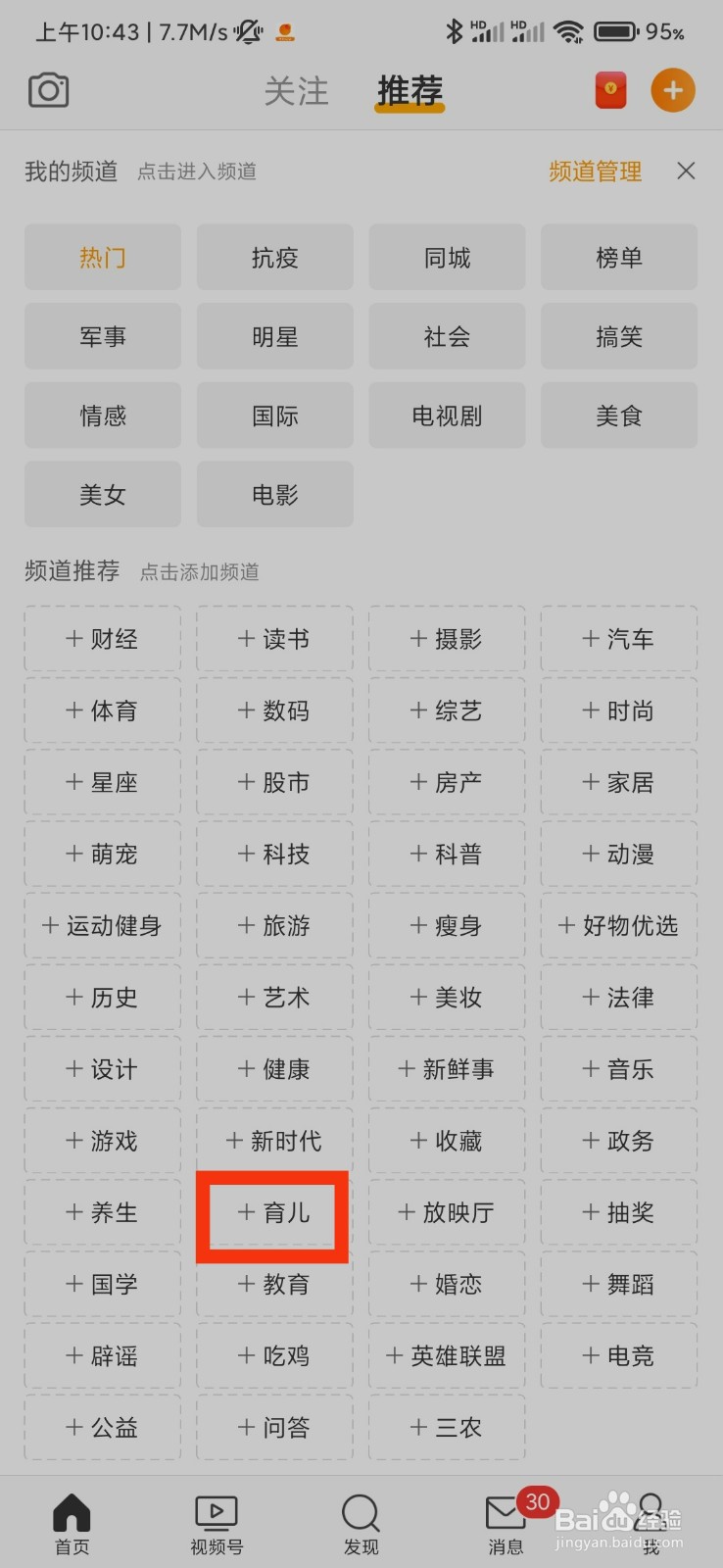 微博怎么添加育儿频道