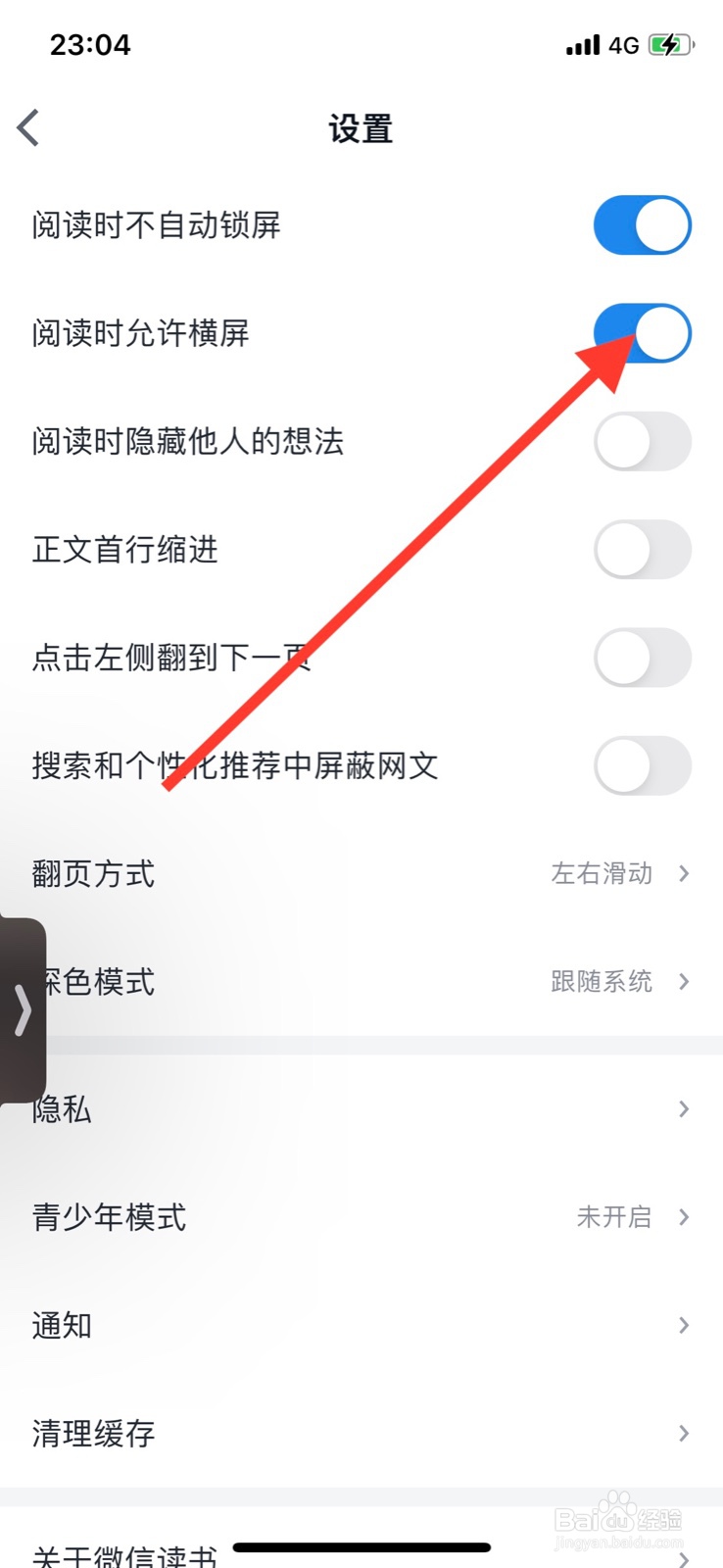 iPhone微信读书关掉“阅读时允许横屏”