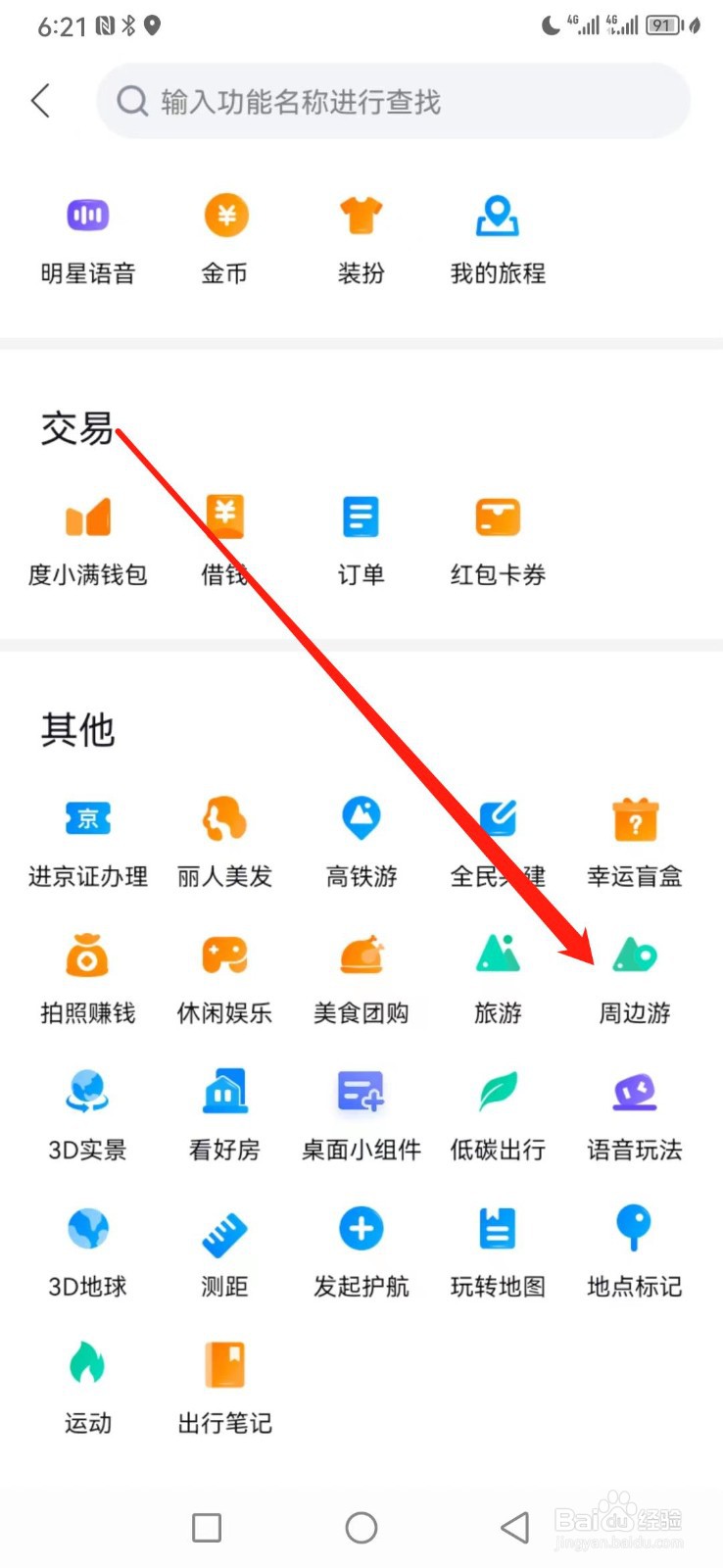 百度地图如何查看周边游