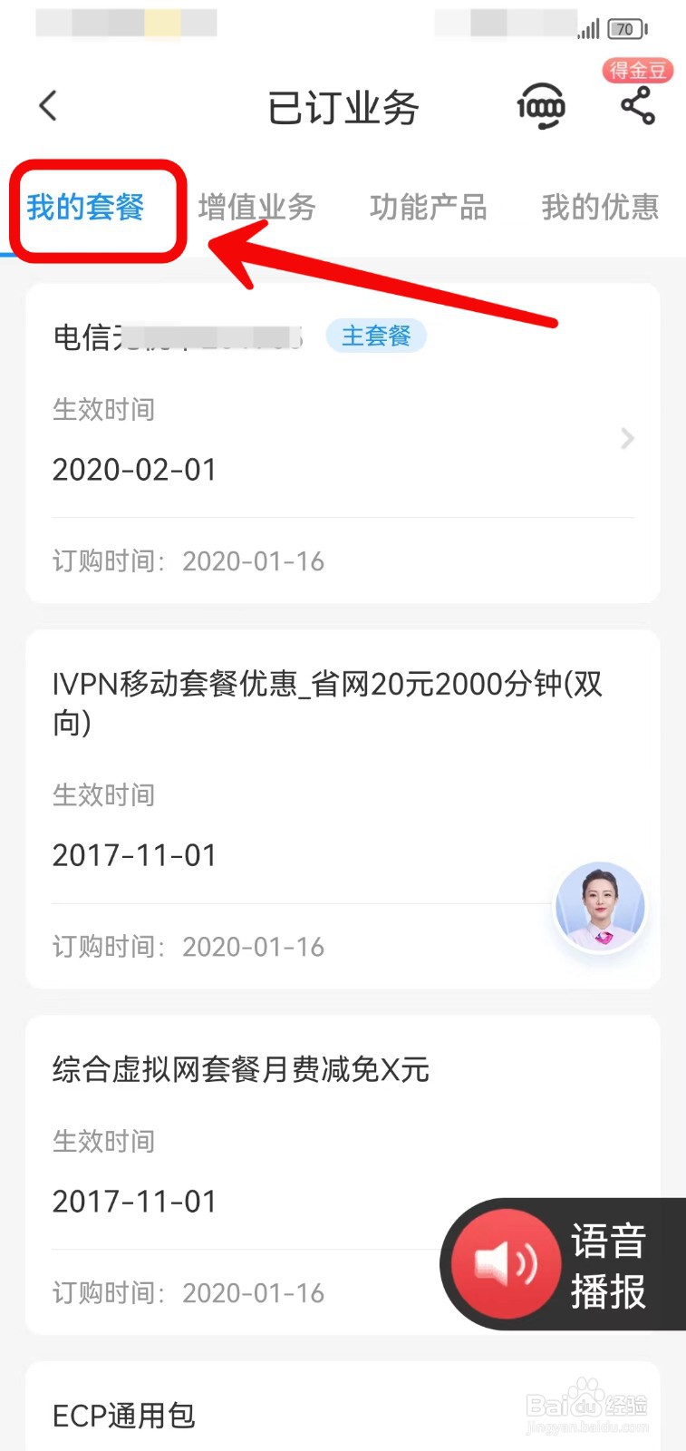 中国电信怎样查询套餐详情
