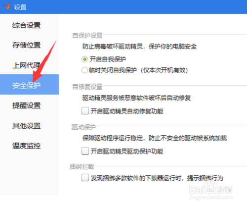 驱动精灵怎么开启驱动保护功能?