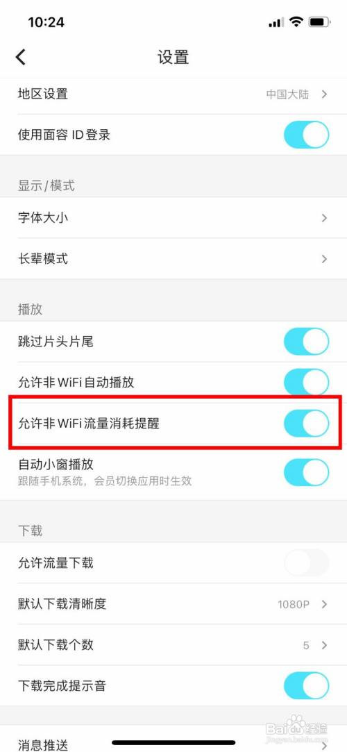 优酷App如何开启非WFI流量消耗提醒