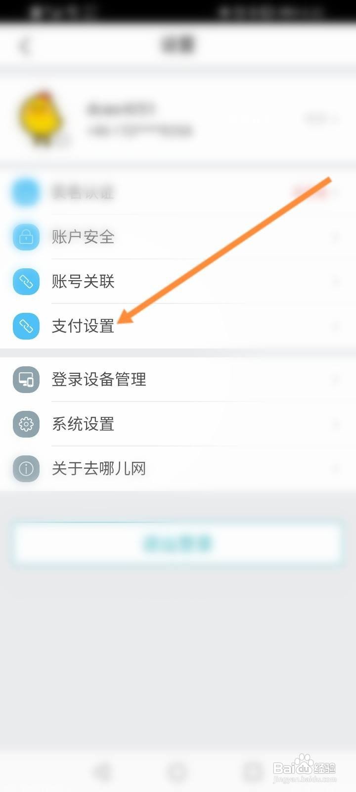 去哪儿旅行怎么设置支付密码