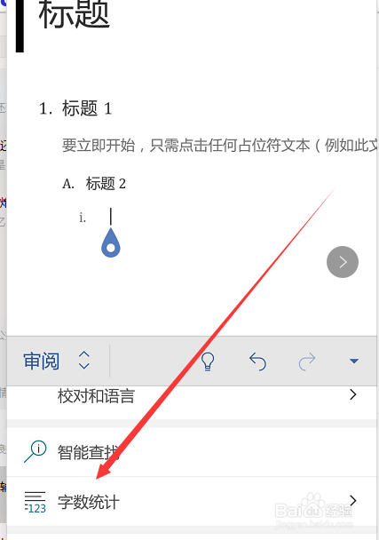 如何使用手机Word软件得到文档字数统计？