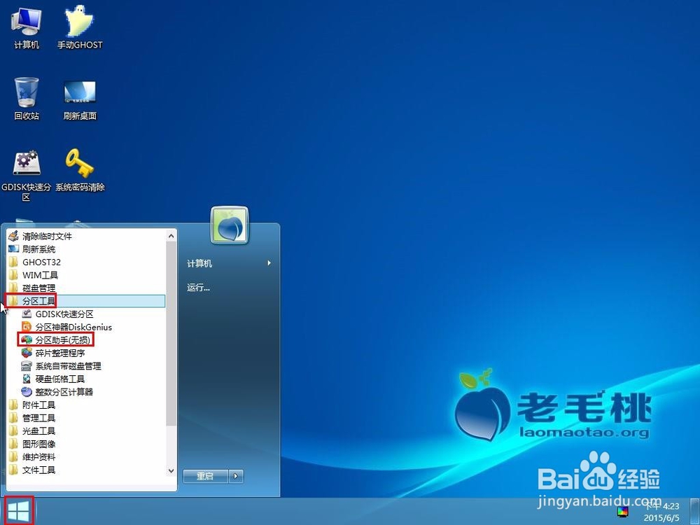 u小马下载pe工具分区对齐教程