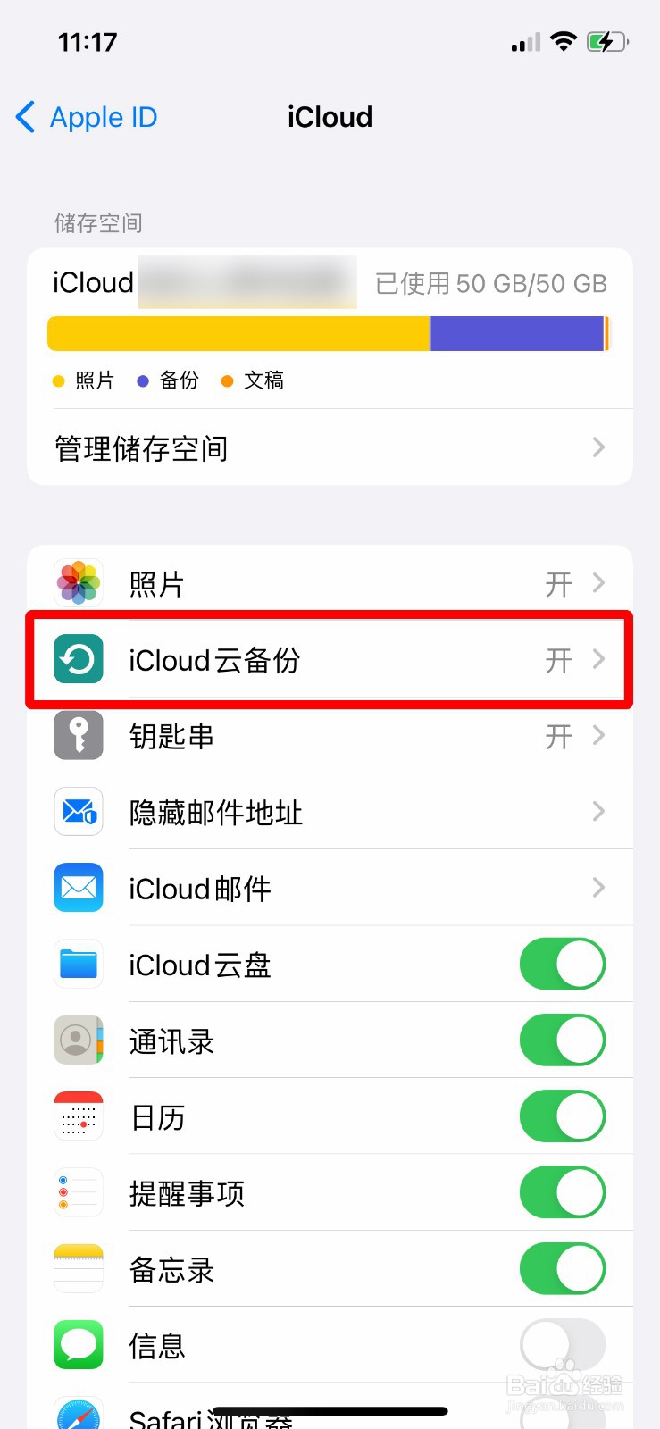 iphone手机怎么关闭iCloud云备份