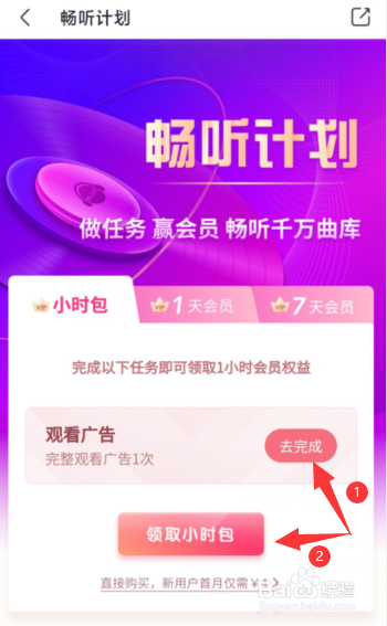 如何免费领取咪咕音乐APP会员小时包