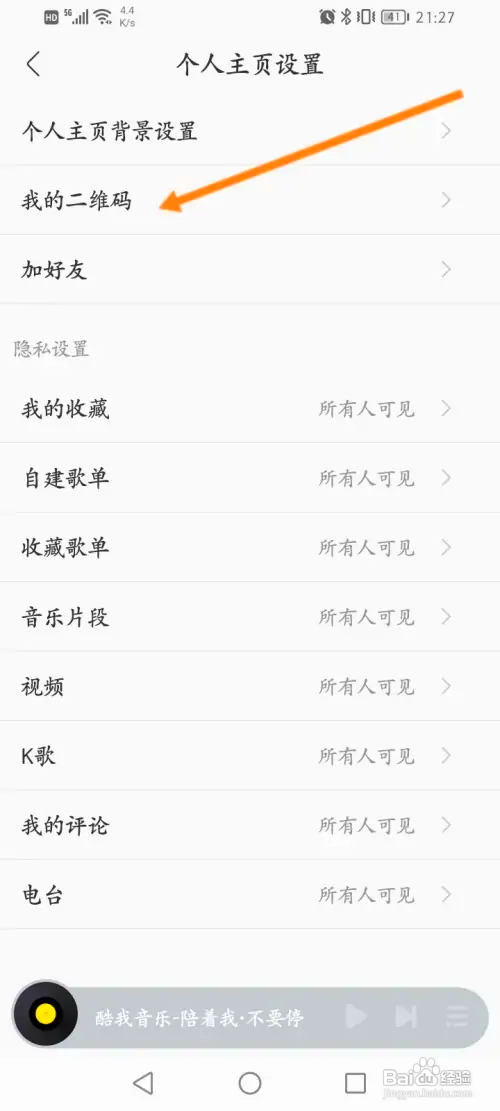 酷我音乐怎样查看个人的二维码
