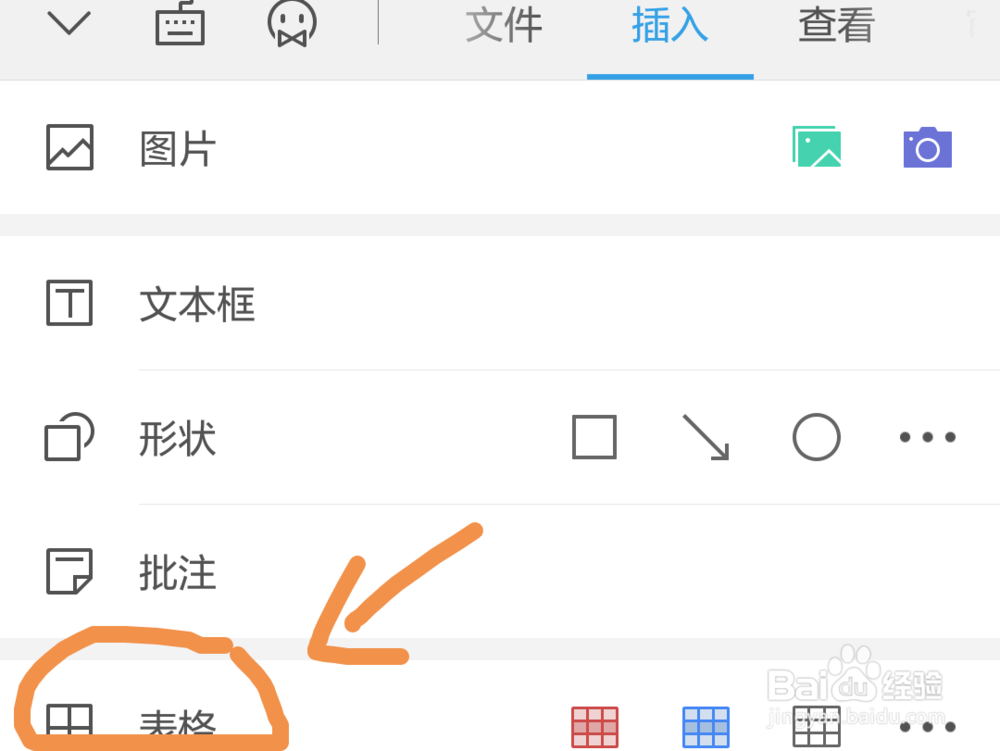 手机上如何用word做表格