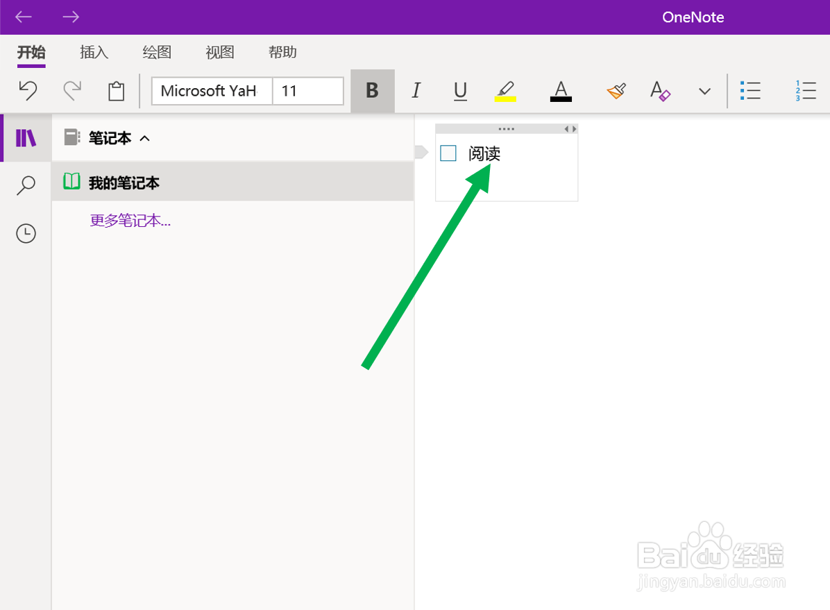 在OneNote(UWP版软件)中添加待办事项