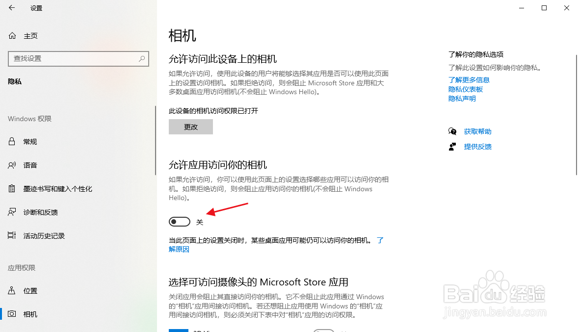 win10怎么关闭允许应用访问相机