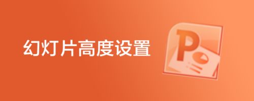 幻灯片高度设置