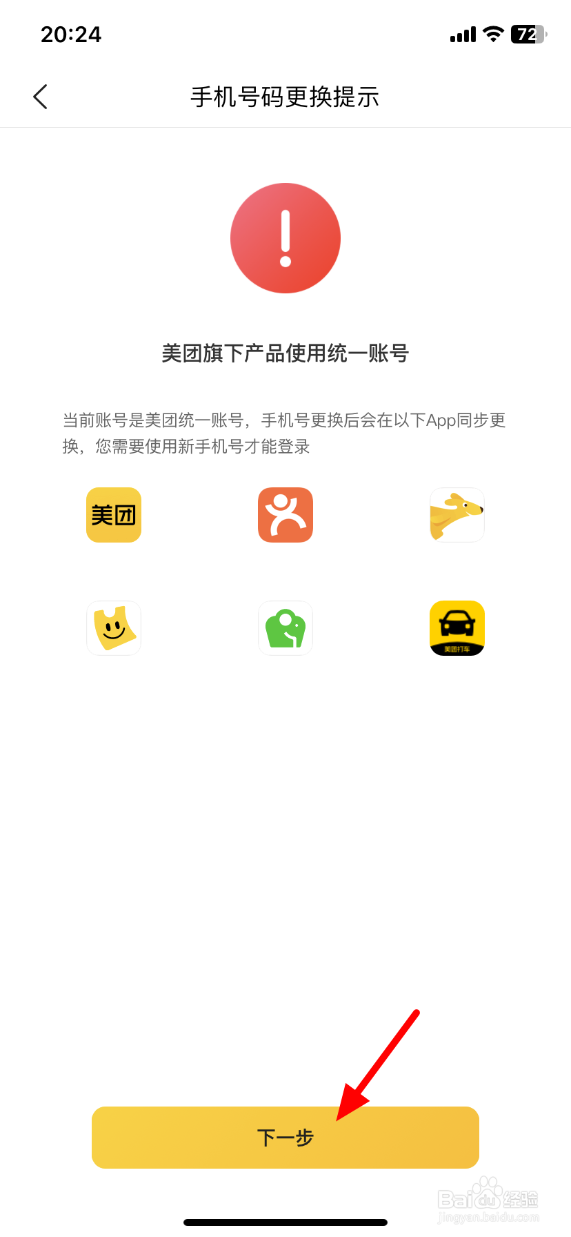 美团外卖怎么改手机号