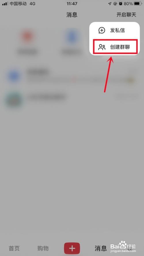 小红书APP里面如何建群？