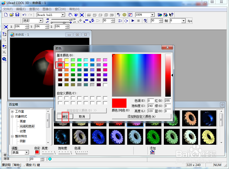 ulead cool 3d中给沙滩球添加放大变色效果
