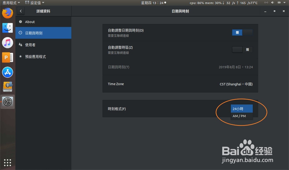 Ubuntu时刻格式时间怎么修改为24小时AM/PM