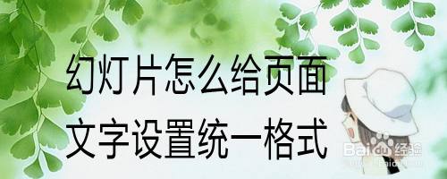 如果我們的文件有很多頁,想要將裡面的文字設置為統一的大小和格式