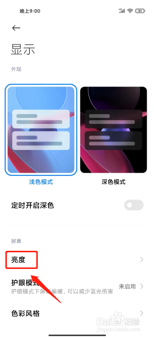 小米手机在哪里开启自动调整亮度