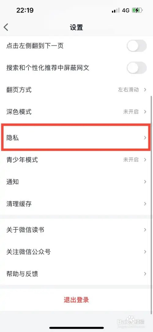 微信读书如何不让陌生人看自己的主页