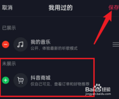 抖音app如何删除抖音商城？