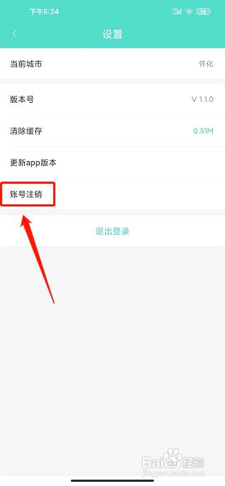怀化行app如何注销账号