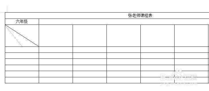怎样用Word表格制作课程表