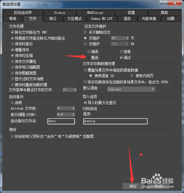 3ds Max 2018怎么关闭警告