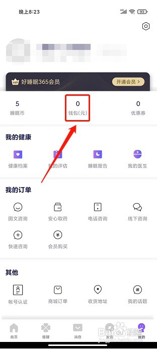好睡眠365app如何充值钱包余额