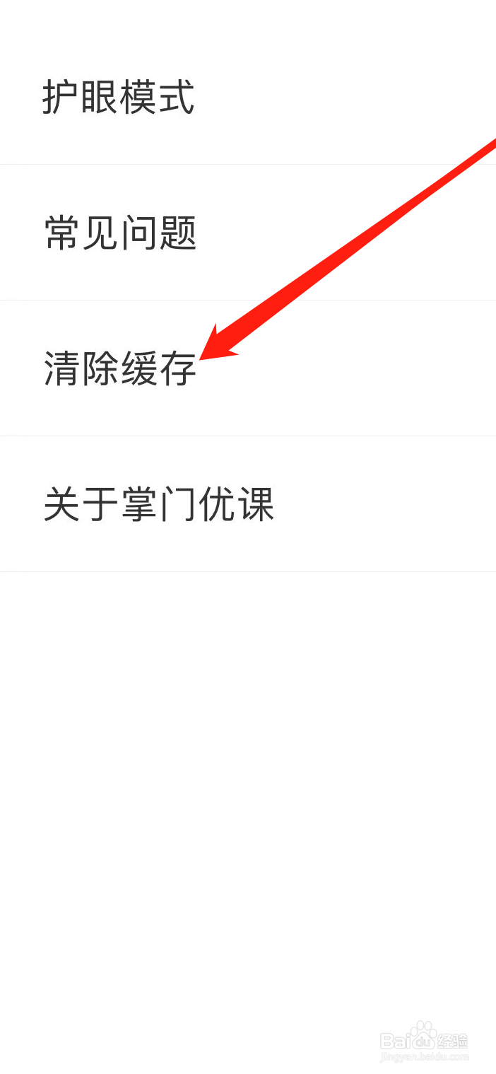 掌门优课如何清理缓存