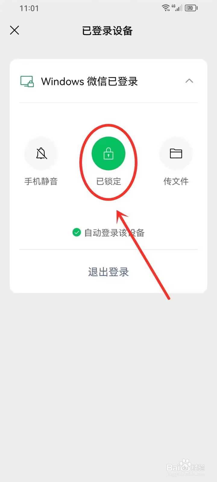 手机怎么锁定电脑微信