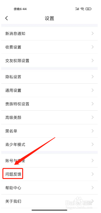 陌友探聊怎么提交问题反馈