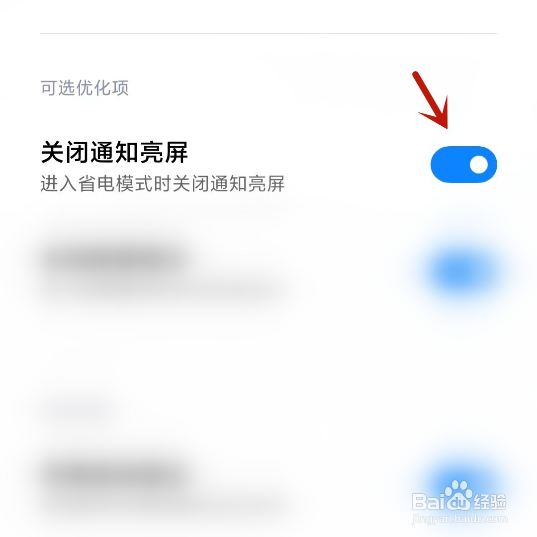 小米手机进入省电模式时关闭通知亮屏
