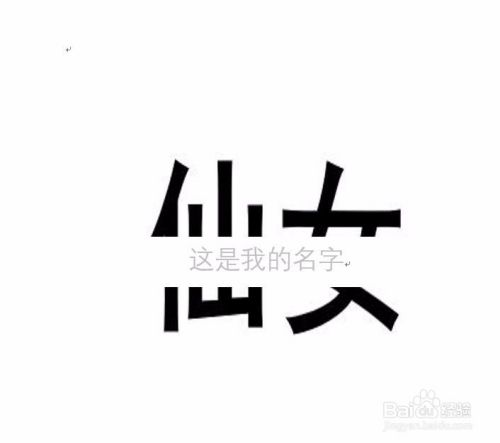 怎么做简单的文字壁纸 百度经验