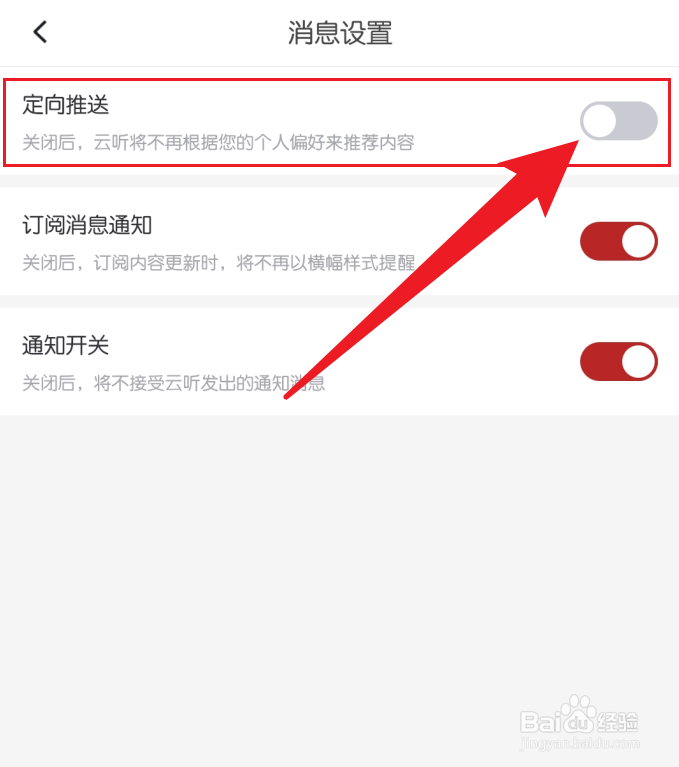 云听关闭定向推送