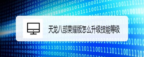 天龙八部荣耀版怎么升级技能等级