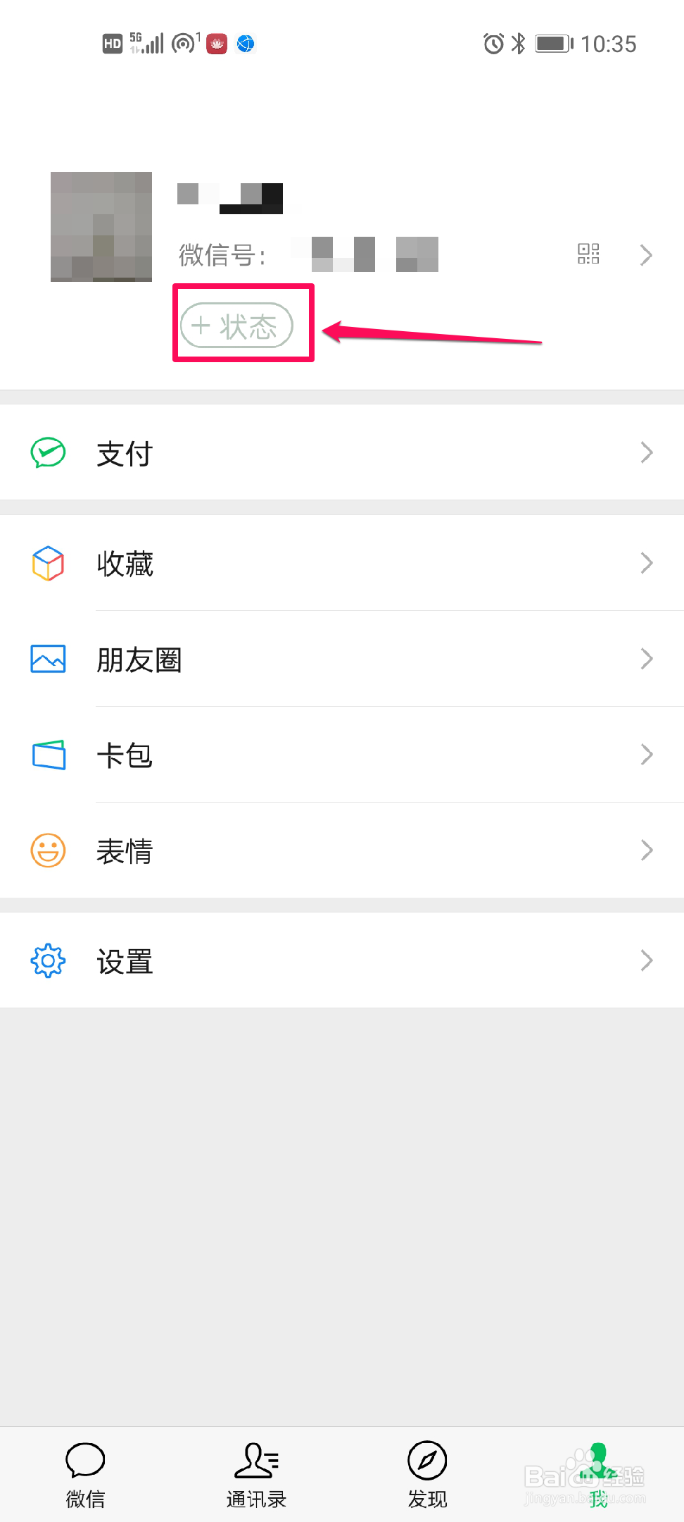 微信如何添加状态？