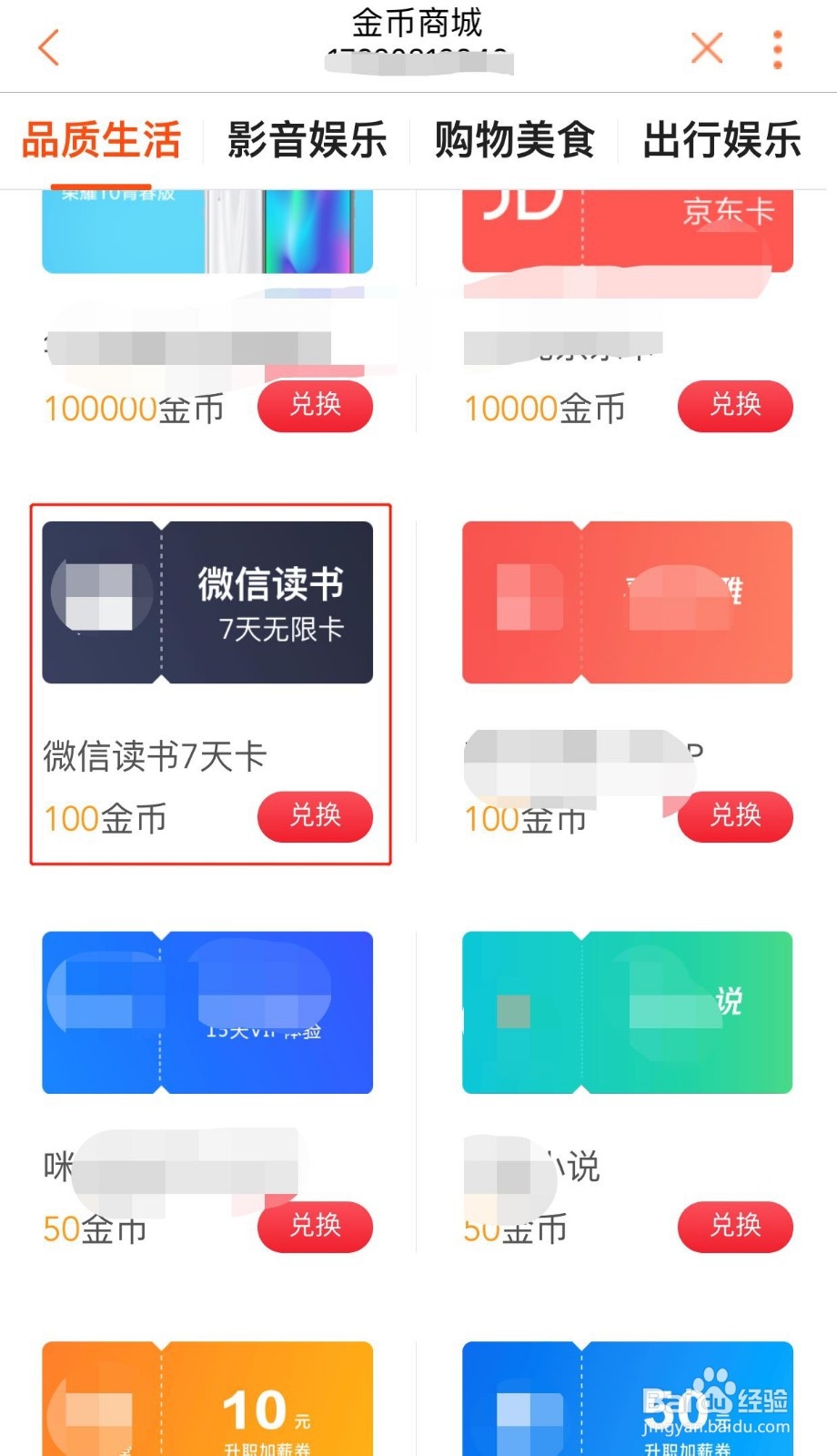 金币商城如何免费兑换微信读书7天卡