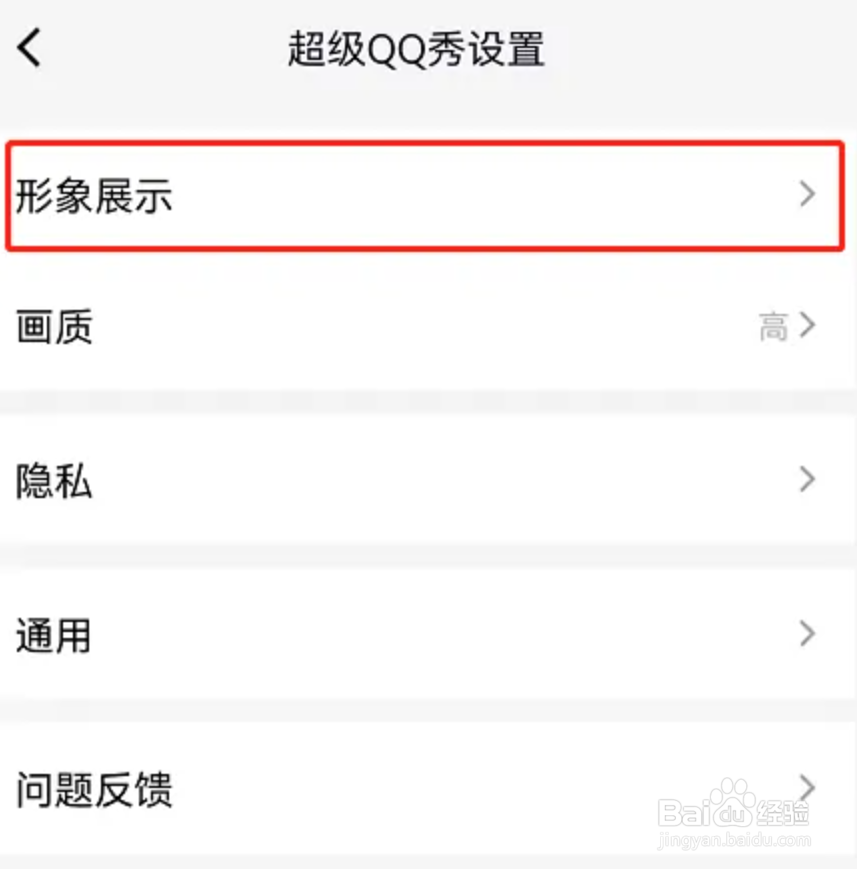 qq超级qq秀怎么关
