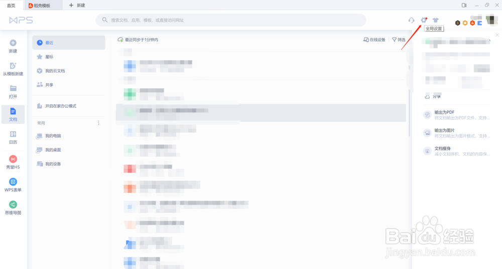 如何查询wps本次的登录时间？