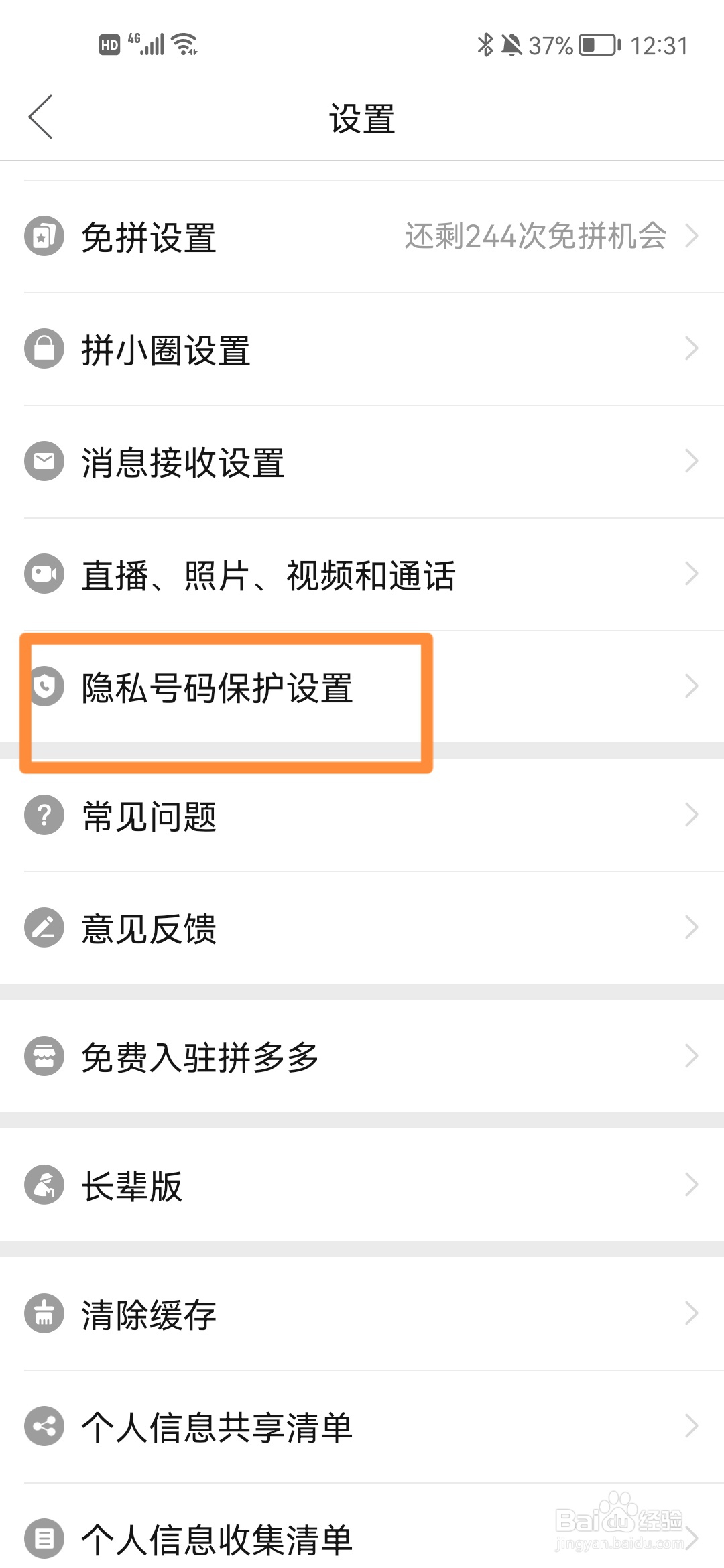 拼多多如何设置隐私号码