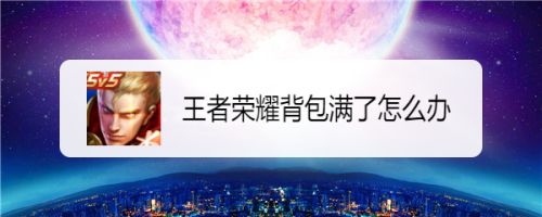 王者荣耀背包满了怎么办