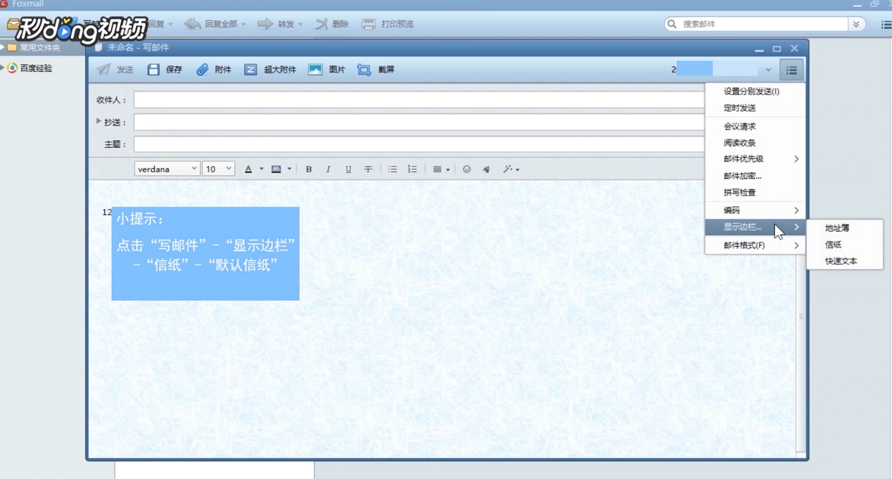 Foxmail怎么增添邮件信纸