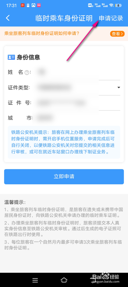怎么查看铁路12306临时身份证申请记录