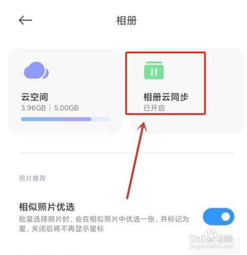 小米手机相册云同步在哪关闭