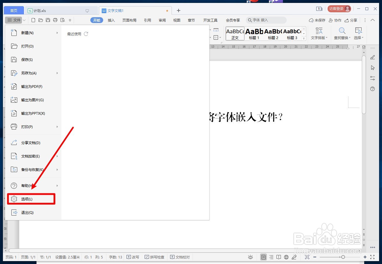 WPS文字如何将字体嵌入文件