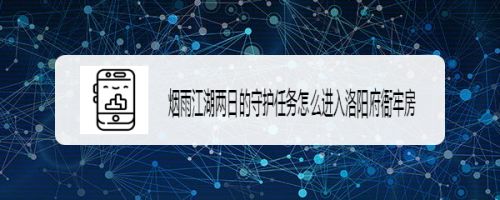 烟雨江湖两日的守护任务怎么进入洛阳府衙牢房