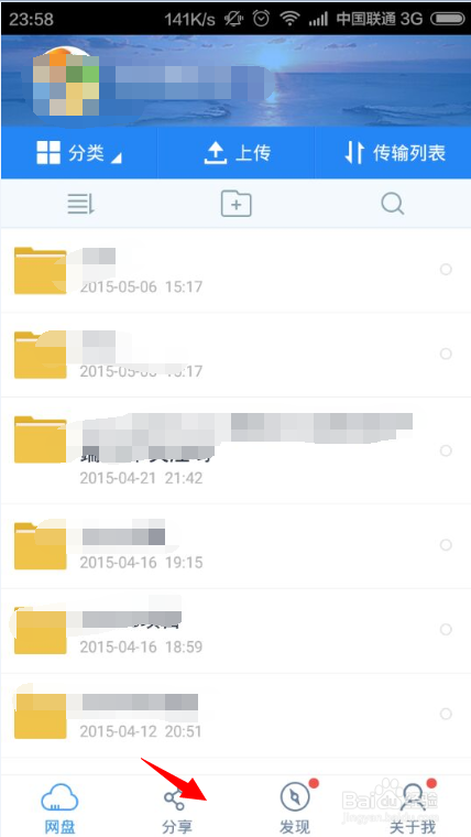 百度云如何添加好友，为好友分享文件