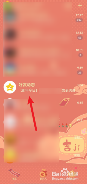 如何查看手机qq上的那年今日动态?