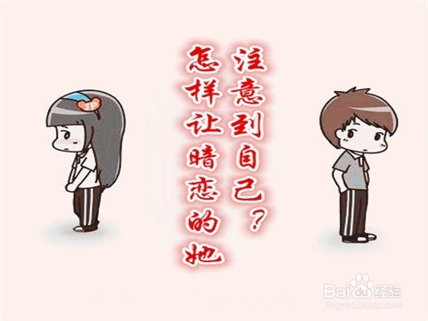 怎样吸引暗恋对象的注意